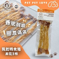 Pet Pet Love 風乾鴨食道｜風乾鴨食道麻花丨低溫風乾鴨食道｜寵物健康食品｜百分百無添加｜寵物風乾食品｜狗狗風乾食物丨香港製造