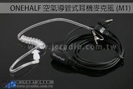 [嘉成無線電]品質保證 ONEHALF 空氣導管式耳機麥克風 EVO A1 A3 M1頭