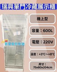 萬豐餐飲設備 全新 RS-S2001C 瑞興 機上型 600L單門冷藏展示冰箱 單門展示櫃 單門冰箱