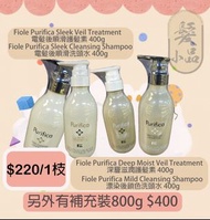 Fiole Purifica 護髮素及洗頭水