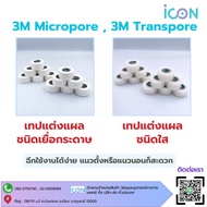 3M Transpore And 3M Micropore White (Sold Separately 1 Roll)