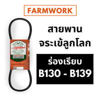 จระเข้ลูกโลก สายพาน B ร่องเรียบ B130 B131 B132 B133 B134 B135 B136 B137 B138 B139 130 131 132 133 13