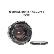 【廖琪琪昭和相機舖】NIKON NIKKOR-S.C 55mm F1.2 夜之眼 手動對焦 NON-AI 可轉接 含保固