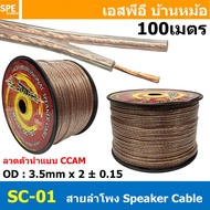 [ 100 เมตร ] สายลำโพงแบบคู่ SONICA ใส SC-01 SC-02 SC-03 SC-07 สายนำสัญญาณเสียง ทองแดงผสม CCA Sangfai