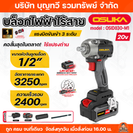 OSUKA บล็อกกระแทกไร้สาย บล็อกแบตเตอรี่ไร้สาย ไร้แปรงถ่าน 20V รุ่น OSID830-M1 / OSID832-P1 บล็อกไฟฟ้า