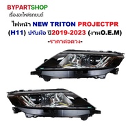 MITSUBISHI TRITON Headlights Year 2019-2023 H11 Projector OEM STM [With Side/Pair Options] H11 Headl