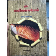 Arowana Fish Farming Guide