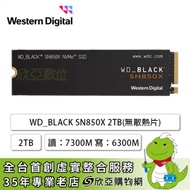 WD_BLACK SN850X 2TB(無散熱片)/M.2 PCIe Gen4/ 讀:7300M/寫:6600M/TLC/五年保