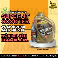 Bangchak Super 4T Scooter 4-AT 10W-30 Engine Oil Size 0.8 Liters With Rear Axle 0.12