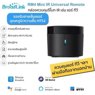 (รุ่นใหม่ล่าสุด) Bestcon Broadlink RM4 Mini อุปกรณ์ควบคุมรีโมทอินฟราเรด IR ผ่าน iOS และ Android รองรับสายเซ็นเซอร์ HTS2 (รองรับ Alexa/Google Home/Siri Shorcut) แอป Broadlink