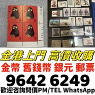 香港郵票， 舊中國郵票，大陸郵票，中國郵票，文革郵票，大清郵票，小全張，特種郵票，軍郵，大本郵票，小本郵票，評選紀念張，紀念郵票，年冊系列郵票，編號郵票，紀特型張，JT型張，加字型張，編年小型張，梅蘭