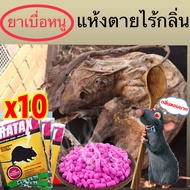 💥ปลอดหนูตลอดทั้งปี💥 ยาเบื่อ หนู ตายไม่มีกลิ่น ตายไม่มีกลิ่น ยาเบื่อหนูแห้ง ยา10ซอง 1แพ็คฆ่าหนู10000ตัว ขนมหนูตายแห้ง เหยื่อกำจัดหนู ยากำจัดหนู แรง ๆ ยาเบื่อหนูเม็ด ฆ่าหนูในบ้าน ยาเบื่อหนูบ้าน ยาฆ่าหนูในบ้าน ยาเบื่อหนูตาย ยาเบื่อหมาแรง ไล่หนู กำจัดหนู