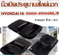 มือเปิดประตูบานสไลด์นอก มือเปิดประตูบานเลื่อนบานสไลด์นอก ซ้าย/ขวา HYUNDAI H1 (83650-4H100M/L)(83660-