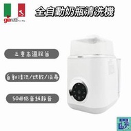 Giaretti珈樂堤 12L全自動奶瓶清洗機(GT-WB8S) 奶瓶清洗 奶瓶消毒 高溫殺菌 烘乾 清洗 消毒