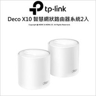 TP-Link Deco X10 AX1500(雙入組)雙頻 Mesh WiFi 6 網狀路由器 WiFi分享器