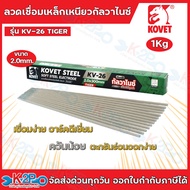 KOVET ลวดเชื่อม ลวดเชื่อมเหล็ก ขนาดลวด 2.0มม. รุ่น KV-26 (ไทเกอร์) ขนาด 1กก.*กล่องเขียว*ลวดเชื่อมเหล