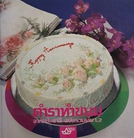 ตำราทำขนมจากแป้งสาลี ฉบับรวมเล่ม 12 จัดทำโดย โรงเรียนทำขนมอบมาตรฐาน (UFM BAKING SCHOOL) พิมพ์ปี 2528