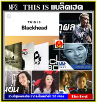 [USB/CD] MP3 This Is Blackhead แบล็คเฮด รวมเพลงฮิตที่สุด 50 เพลง (320 Kbps) #เพลงไทย #เพลงร็อคยุค90 