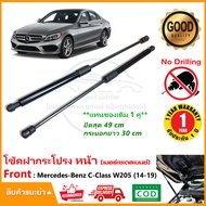 โช้คฝากระโปรง หน้า Mercedes - Benz C-Class W205 (2014-2019) 1 คู่ ซ้าย ขวา แทนของเดิม C250 ติดตั้งเอ