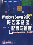 23515.Windows Server 2003服務器搭建、配置與管理 (第二版)(萬水計算機組裝與維護系列)（簡體書）