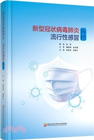 新型冠狀病毒肺炎‧流行性感冒防控（簡體書）