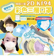 韓國🇰🇷小童2D KF94彩色三層口罩(100個)  👧🏼👦🏼