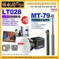 Ulanzi LT028 雙色溫 COB燈 40 WLED攝影燈 MT-79 可伸縮鋁合金燈架 2M 攝錄影直播