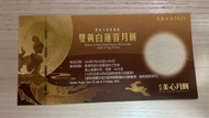 美心 雙黃白蓮蓉月餅