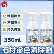 (350ml) 石檯面蝕色清潔劑 石材滲色清除劑 大理石/石英石/人造石滲色清潔劑 廚房檯面滲色清除劑 瓷磚清潔劑 強力去污