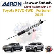 AARON แร็คพวงมาลัยทั้งเส้น Toyota Revo 4x4  Fortuner 2015  แถมฟรี ลูกหมากคันชัก 2 ตัว รับประกัน 6 เด