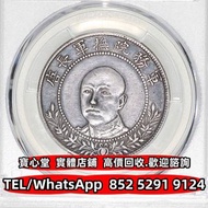 【寶心堂】實體店鋪 全港澳免費上門：1917年雲南省造庫平三錢六分 坐洋 站洋 墨西哥鷹洋 日本龍洋 雙毫，光緒元寶，宣統元寶，大清銀幣，宣統三年，四川銀幣，黎元洪開國紀念幣，光緒年造，光緒年造戶部丙