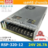 RSP-320-12 Power Supply สวิทช์ชิ่งพาวเวอร์ซัพพลาย Mean Well มีนเวล RSP 320-12 DC Voltage หม้อแปลง 12
