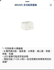 BRUNO 多功能蒸蛋機