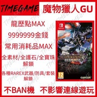 認證商店💎 NS switch 魔物獵人GU 存檔 修改 替換 金錢 素材 裝備 Monster Hunter Generations Ultimate Timegame