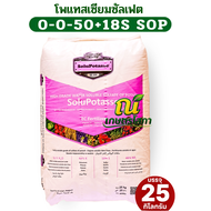 ปุ๋ยเกล็ด 0-0-50 +กำมะถัน18% โพแทสเซียมซัลเฟต บรรจุ 25 กิโลกรัม