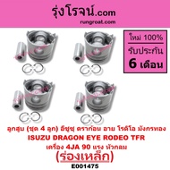 E001475 E001476 E001477 E001478 E001479 ลูกสูบ (ชุด 4 ลูก) อีซูซุ ดราก้อน อาย โรดิโอ มังกรทอง ISUZU 