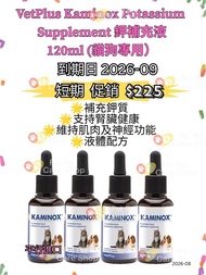 VetPlus廠 Kaminox Potassium Supplement Liquid 貓貓及狗狗的鉀補充液 120ml     2026-09