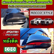 สติกเกอร์สะท้อนแสง ติดคิ้วกระจกมองข้างสไตล์ Rocco (ยี่ห้อ 3M) สำหรับ Toyota Hilux Revo Rocco ("Rocco Style" Reflective Sticker For Side Mirror)