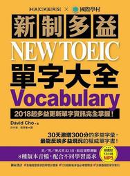 新制多益 NEW TOEIC 單字大全：2018起多益更新單字資訊完全掌[二手書_良好]9222 TAAZE讀冊生活