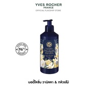 อีฟ โรเช โลชั่นบำรุงผิวกายสูตรอ่อนโยน กลิ่น Yves Rocher Vanilla Orchid Yves Rocher Vanilla Orchid Bo