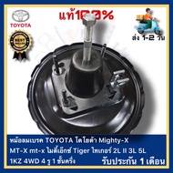 หม้อลมเบรค TOYOTA โตโยต้า Mighty-X MT-X mt-x ไมตี้เอ็กซ์ Tiger ไทเกอร์ 2L II 3L 5L 1KZ 4WD 4 รู 1 ชั
