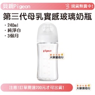 Pigeon Japan Third Generation Breast Milk Real Feel Glass Bottle 240ml Pure White Pigeon Bottle