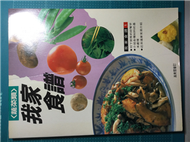 我家食譜-蔬菜類 (新品)