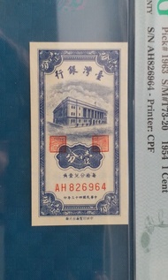 🌏 1954民國 43年 ，台灣銀行壹分 PMG 65 EPQ.