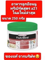 NutriBird A21 250g อาหารนกลูกป้อน สำหรับนก นกทุกสายพันธุ์ เช่น กระตั้ว อเมซอน เลิฟเบิร์ด ฟอพัส ซัน,..