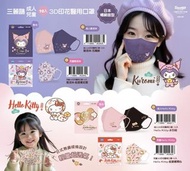 日本🌸暢銷版型🌸三麗鷗 親子款 3D印花醫療口罩10入
