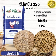 อาหารไก่ไข่ ซีเล็คชั่น 325 สินค้าสะอาด สดใหม่ ได้คุณภาพ (แบ่งขาย 500G / 1KG)