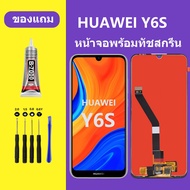 หน้าจอ HUAWEI Y6S หน้าจอ Lcd หัวเว่ย Y6S จอชุด จอพร้อมทัชสกรีน จอหัวเว่ย Y6 2019