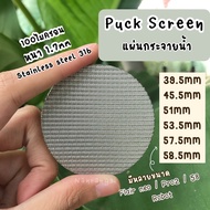 🤩โปรเฟี้ยวจัด🤩 [พร้อมส่ง] Puck screen 39.5 / 45.5 / 51 / 53.5 / 57.5 / 58 / 58.5 mm แผ่นกระจายน้ำเคร