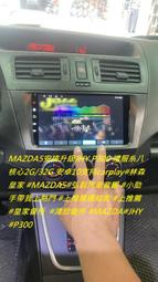 MAZDA5 安排升級JHY P300 禮服糸八核心2G/32G 安卓10支持carplay#林森皇家 #MAZDA5#